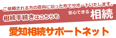 愛知相続サポートネット