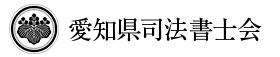 愛知県司法書士会