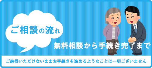 ご相談の流れ
