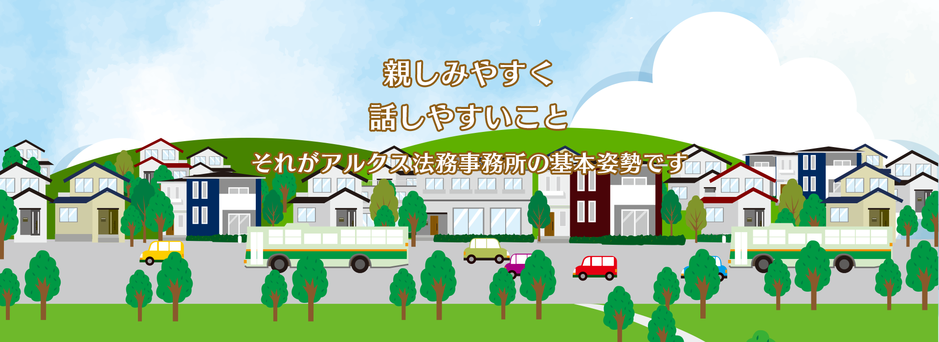 親しみやすく、話しやすいこと。それがアルクス法務事務所の基本姿勢です。